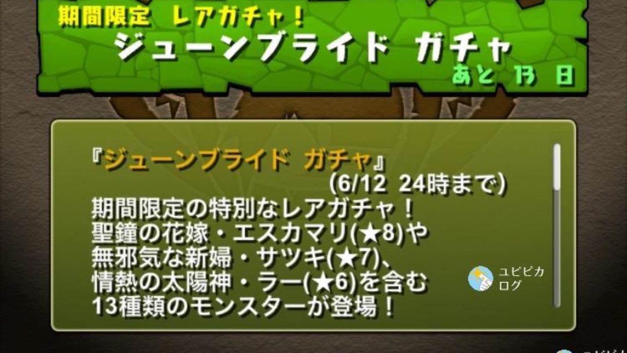 パズドラ 百花繚乱 阿鼻叫喚 ジューンブライドガチャ