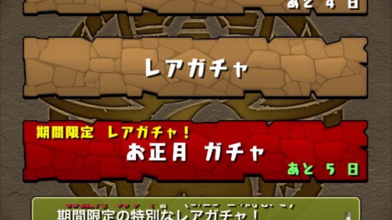 パズドラ 季節はずれ お正月ガチャ 誘惑に負けました