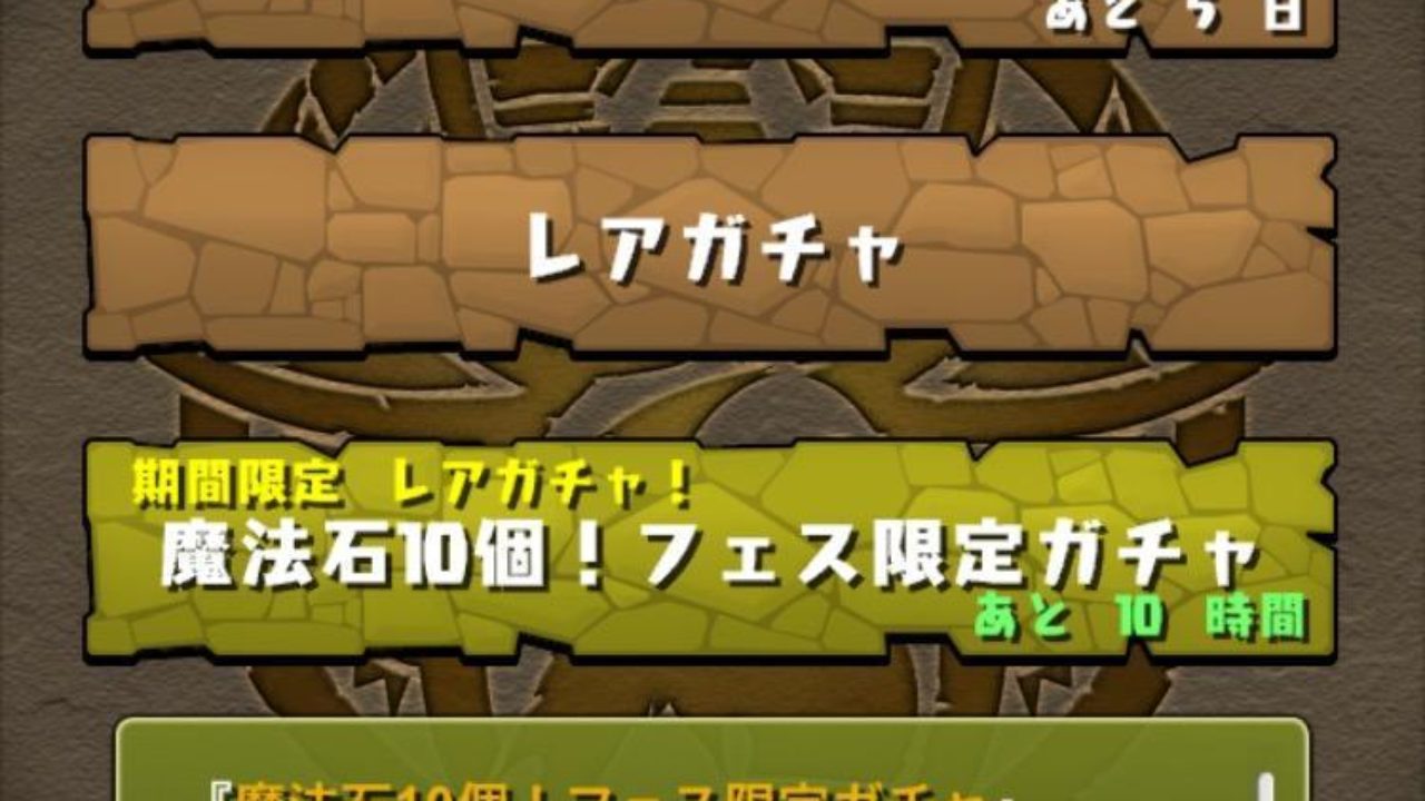 パズドラ 魔法石10個 待望のフェス限定ガチャに挑戦 16年5月