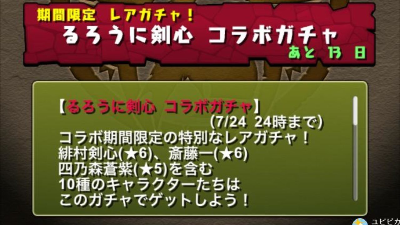 パズドラ 記念の１回 るろうに剣心コラボガチャ結果