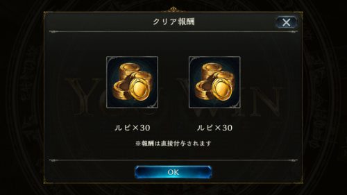 クリア報酬
