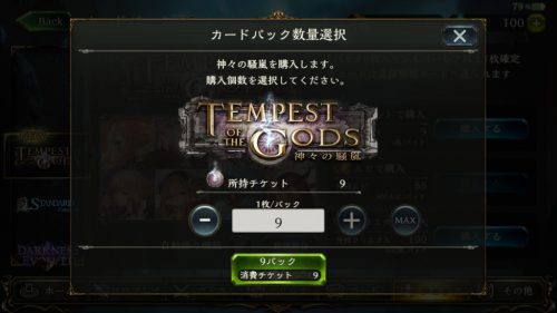「神々の騒嵐カードパック」チケットが9枚配布