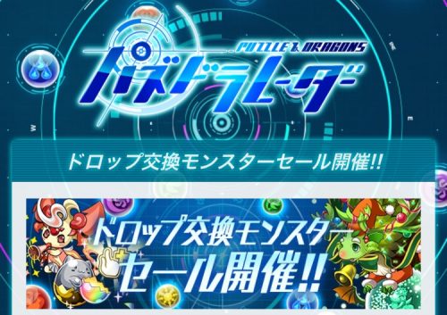早くしろー！1.5倍ボーナス＆ドロップ交換セールを見逃すな！