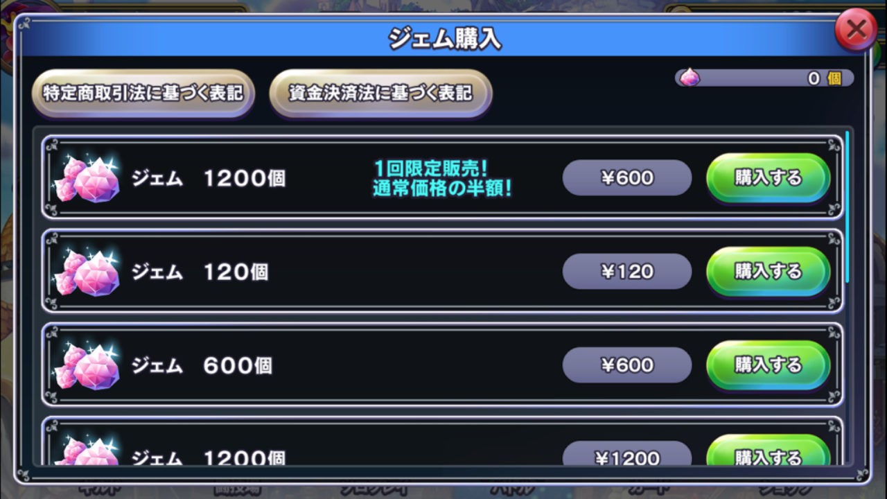ドラクエライバルズ １回限定 お得なジェム購入と使い方